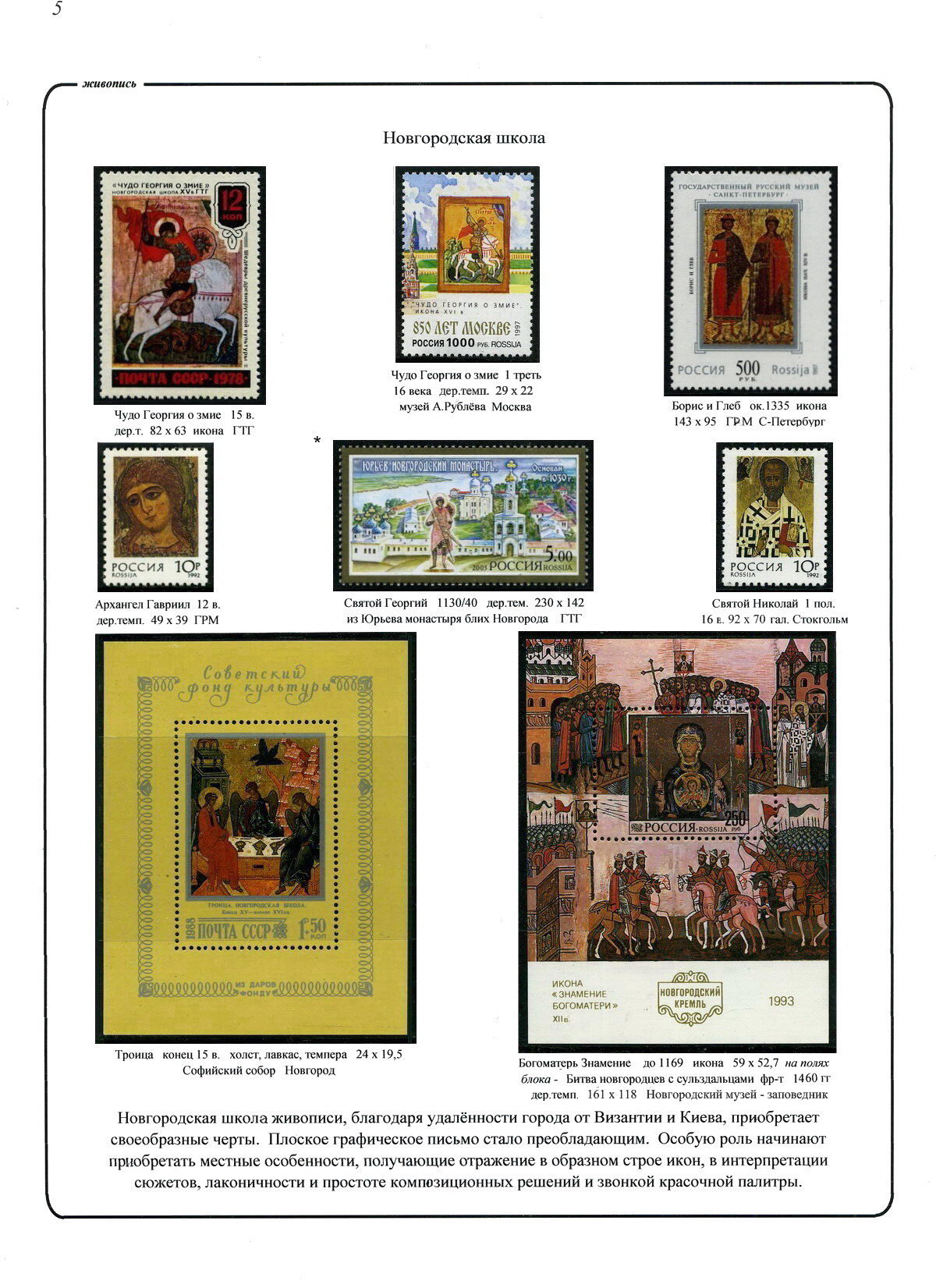 Новгородская школа живописи иконы, русские иконы в Швеции, лист стенда