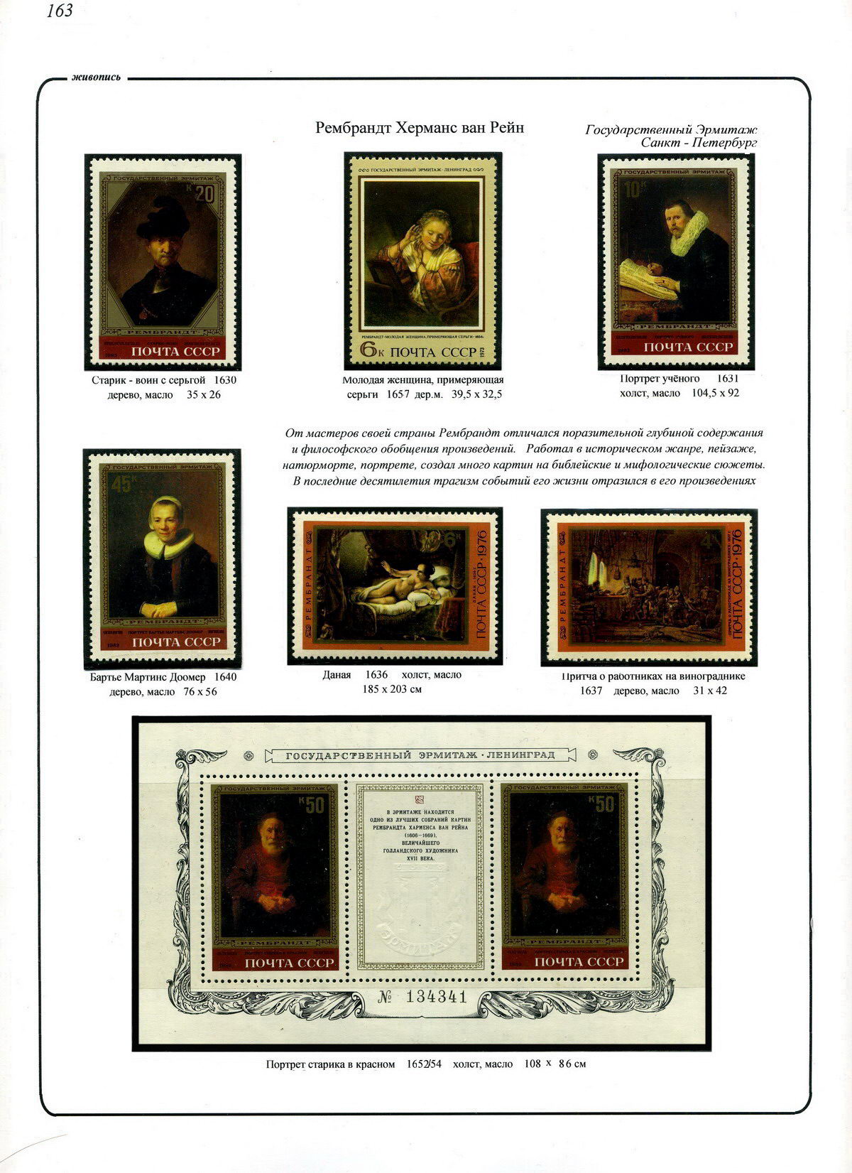 Рембрандт Х.в.Р., Государственный Эрмитаж, лист стенда