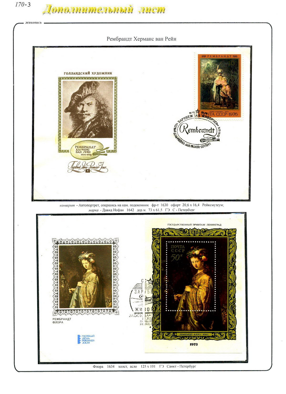 Рембрандт Х.в.Р., лист стенда